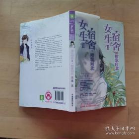 意林：小小姐日光倾城系列8--女生宿舍Ⅱ·橙歌向北（升级版）