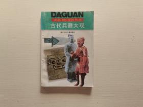 古代兵器大观 展燕 浙江少年儿童出版社