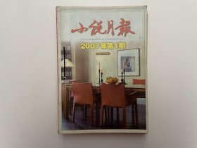 小说月报 2007年第1-6期