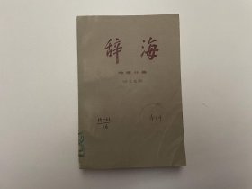 辞海.历史地理分册