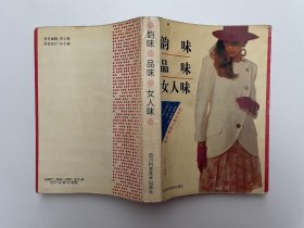 韵味 品味 女人味:婚恋·美容与都市女性