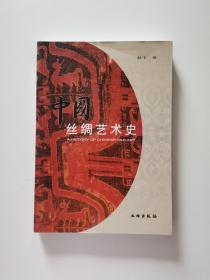 中国丝绸艺术史 9787501017638