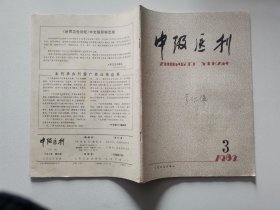 中级医刊1982-3