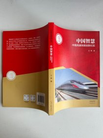 中国创造故事丛书：中国智慧：中国高速铁路创新纪实