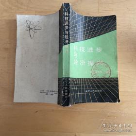 科技进步与经济振兴