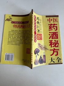 中医药酒秘方大全