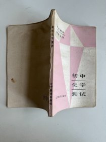 初中化學(xué)測試