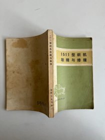 1511型织机故障与修理