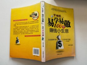 下班后易学易做100个赚钱小生意