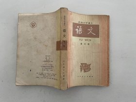 高级中学课本语文第三册