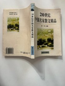 20世纪中国名家散文精品