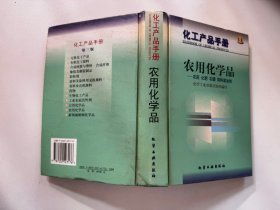 化工产品手册-农用化学品-农药 化肥 农膜 饲料添加剂