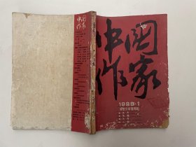 中国作家1988年1期；大型文学双月刊