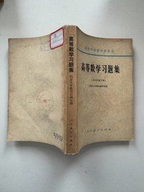 《高等数学习题集》（1965年修订本）