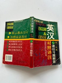 英汉对照译注与课后习题解答 高一年级