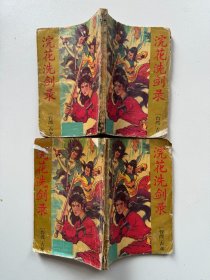 浣花洗剑录 1-4册