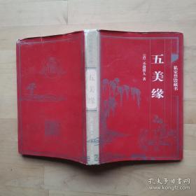 中国古典藏书宝库:私家禁毁藏书(五美缘)