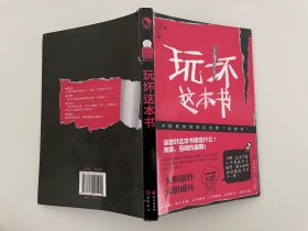 玩坏这本书