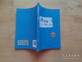 沿铁路行走一公里/少年中国人文阅读书系