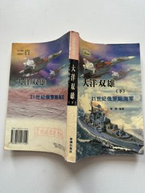 大洋双雄：21世纪俄罗斯海军（下）