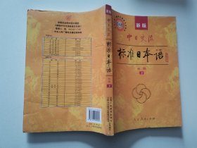 中日交流标准日本语（初级 上下）