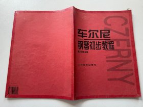 车尔尼钢琴初步教程作品599