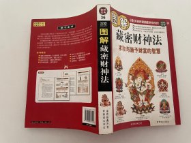 图解藏密财神法：求取与施予财富的智慧