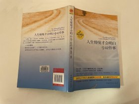 人生慢慢才会明白的42件事