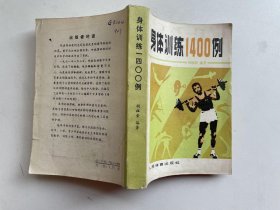 身体训练1400例