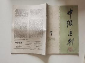 中级医刊1979年7