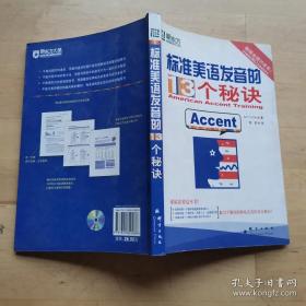 标准美语发音的13个秘诀：新东方大愚英语学习丛书