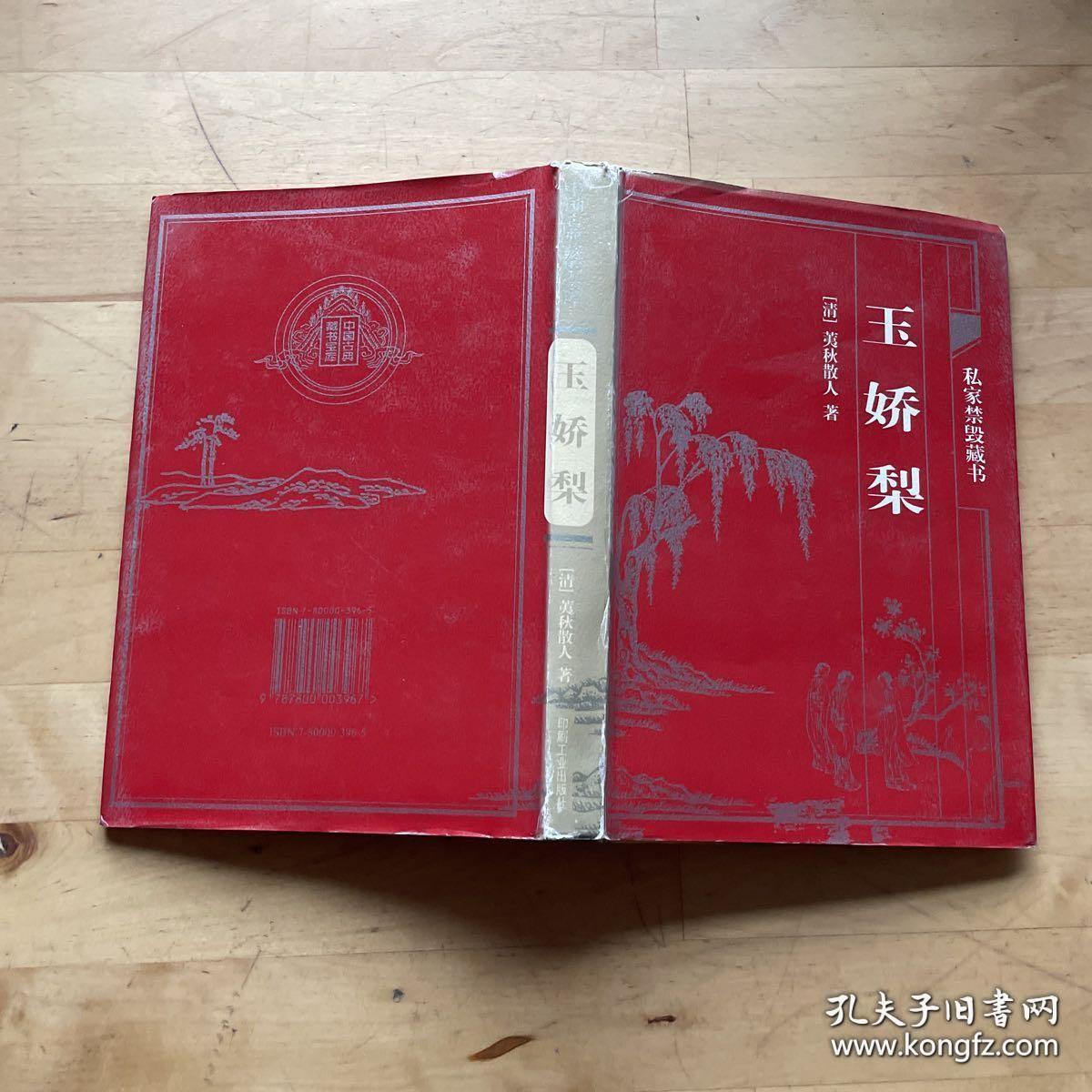 玉娇梨 私家禁毁藏书