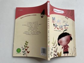 豆子地里的童话-胜利大逃亡