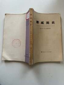 挪威简史（下册）