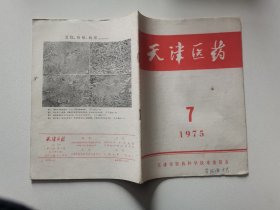 天津医药1975 7