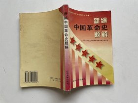 新编中国革命史题解