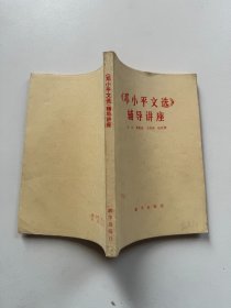 《邓小平文选》辅导讲座