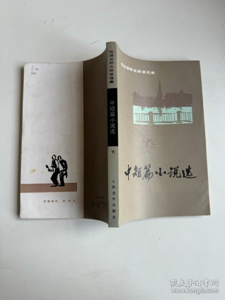 陀思妥耶夫斯基选集 中短篇小说选 下册