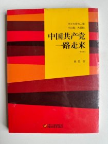 伟大也要有人懂：小目标 大目标 中国共产党一路走来