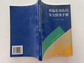 新编常用农药安全使用手册