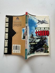 20世纪十大突发事件