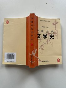 中国古代文学史 三 四 2本合售