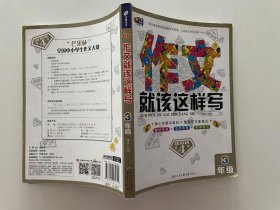 芒果作文·作文就该这样写：三年级（超级班第4季）