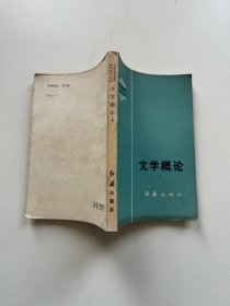 文学概论上