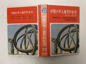 中国少年儿童百科全书 科学技术