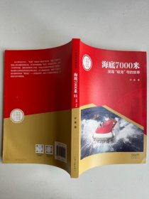 中国创造故事丛书：海底7000米：深海“蛟龙”号的故事