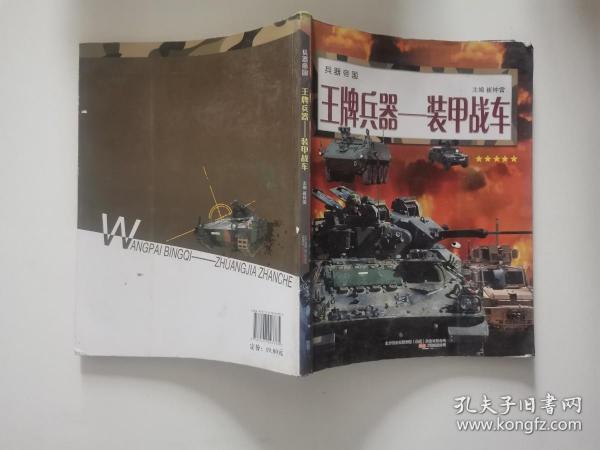 兵器帝国·王牌兵器：装甲战车