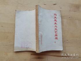 马克思主义文艺原理　上下