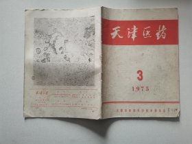 天津医药 1975年3期