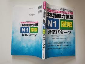 日本语能力试验 N1听解必修